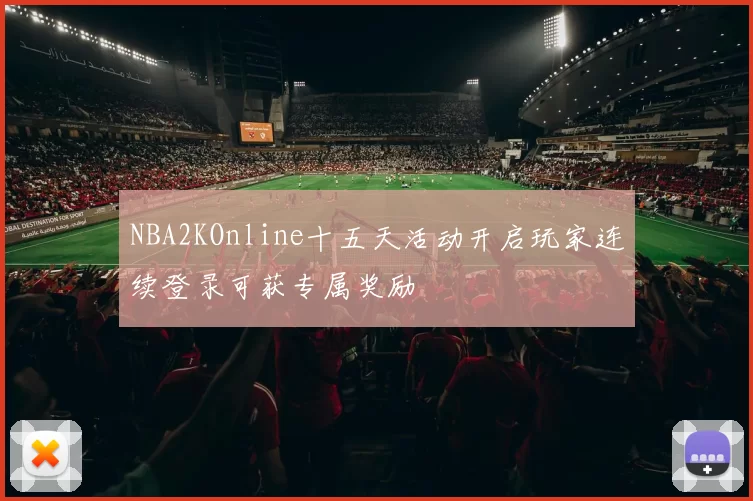 NBA2KOnline十五天活动开启玩家连续登录可获专属奖励