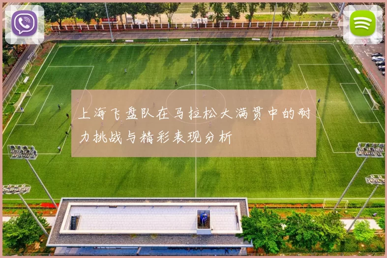 上海飞盘队在马拉松大满贯中的耐力挑战与精彩表现分析