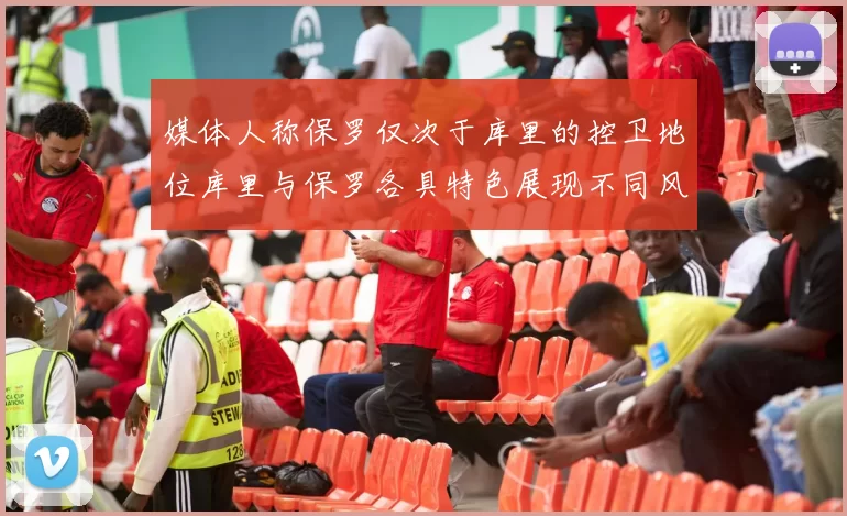 媒体人称保罗仅次于库里的控卫地位库里与保罗各具特色展现不同风格