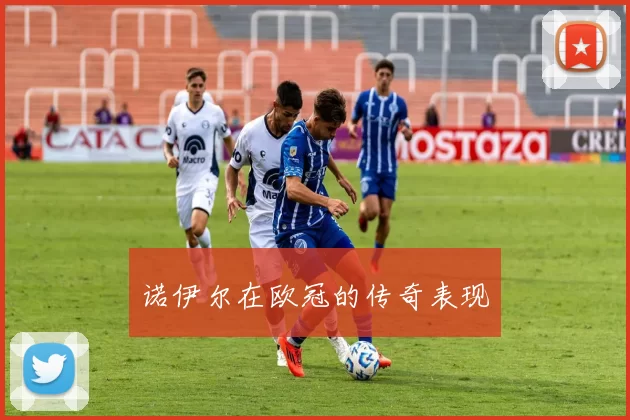诺伊尔在欧冠的传奇表现