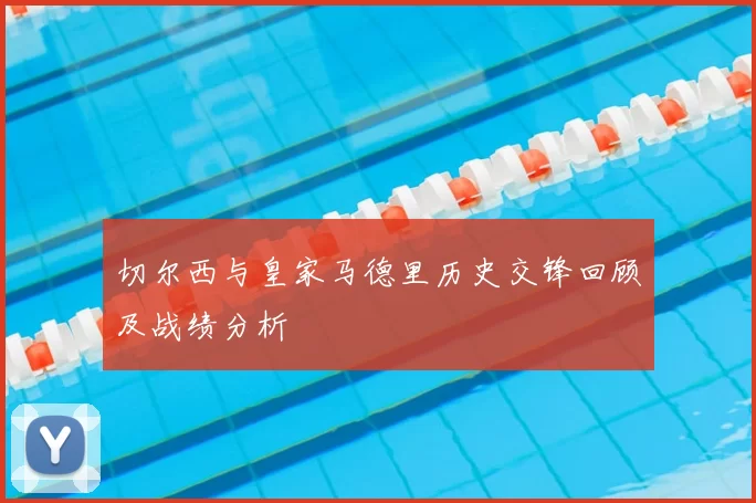 切尔西与皇家马德里历史交锋回顾及战绩分析