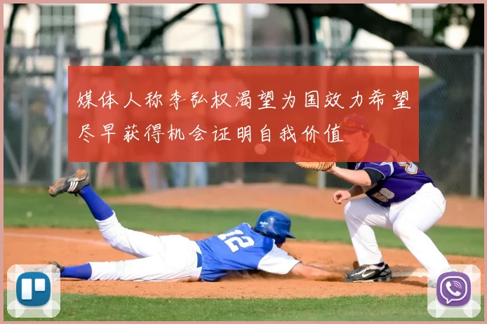 媒体人称李弘权渴望为国效力希望尽早获得机会证明自我价值