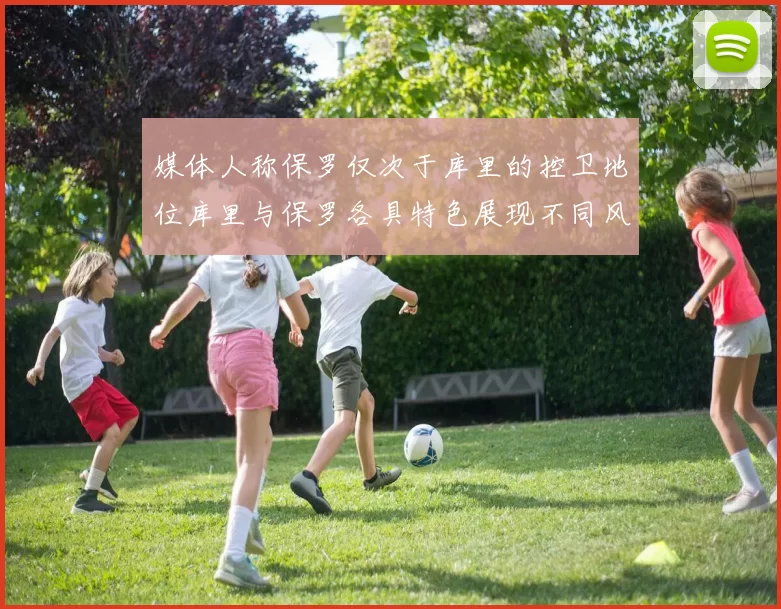 媒体人称保罗仅次于库里的控卫地位库里与保罗各具特色展现不同风格