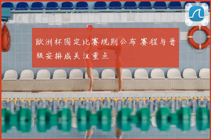 欧洲杯固定比赛规则公布 赛程与晋级安排成关注重点