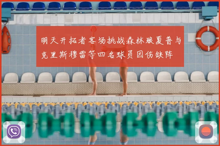 明天开拓者客场挑战森林狼夏普与克里斯穆雷等四名球员因伤缺阵