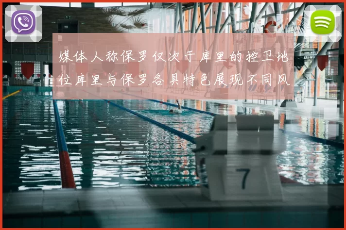 媒体人称保罗仅次于库里的控卫地位库里与保罗各具特色展现不同风格