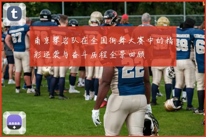 南京攀岩队在全国街舞大赛中的精彩逆袭与奋斗历程全景回顾