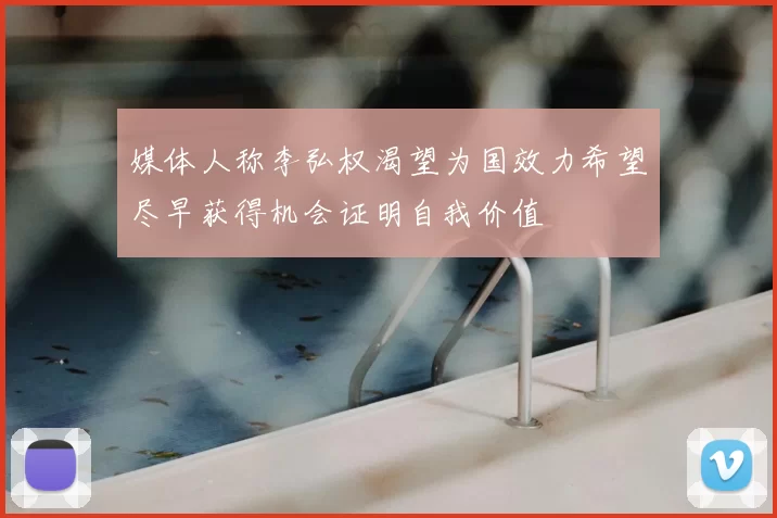 媒体人称李弘权渴望为国效力希望尽早获得机会证明自我价值