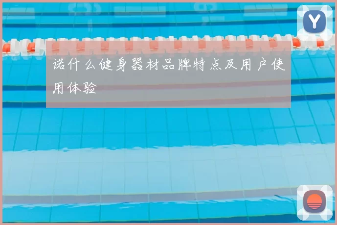 诺什么健身器材品牌特点及用户使用体验