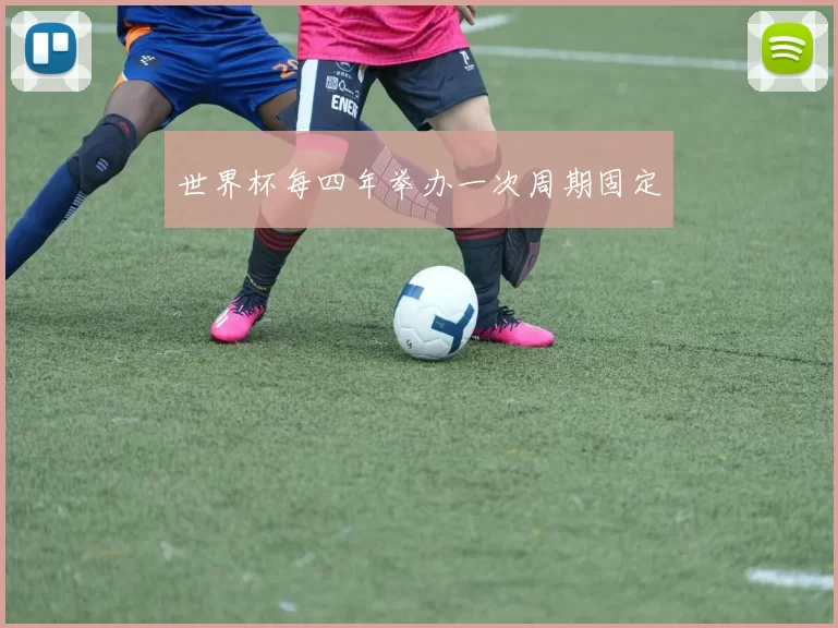 世界杯每四年举办一次周期固定