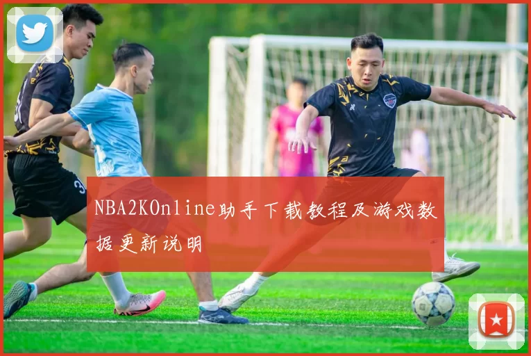 NBA2KOnline助手下载教程及游戏数据更新说明