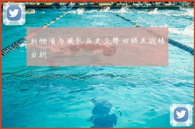 利物浦与狼队历史交锋回顾及战绩分析