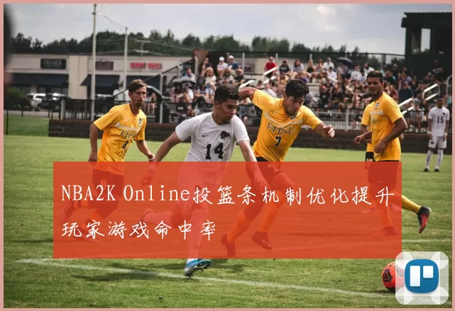 NBA2K Online投篮条机制优化提升玩家游戏命中率
