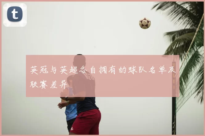 英冠与英超各自拥有的球队名单及联赛差异