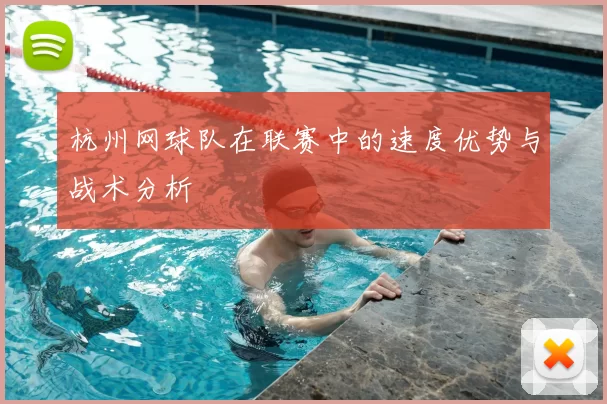 杭州网球队在联赛中的速度优势与战术分析