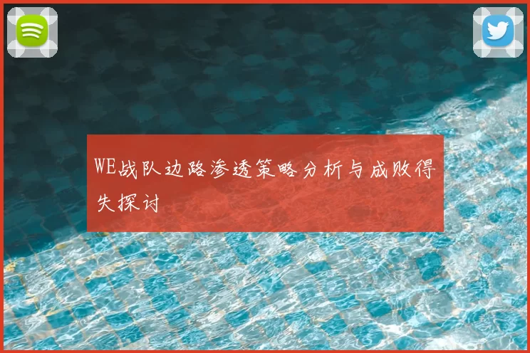 WE战队边路渗透策略分析与成败得失探讨