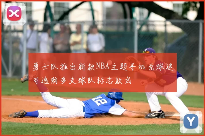 勇士队推出新款NBA主题手机壳球迷可选购多支球队标志款式