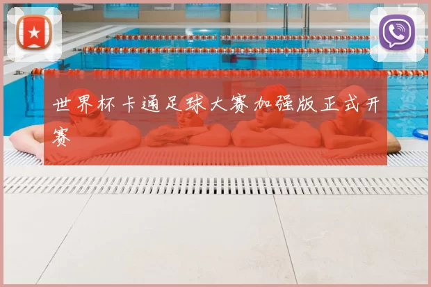 世界杯卡通足球大赛加强版正式开赛
