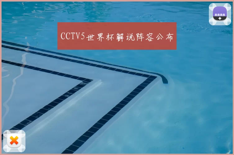 CCTV5世界杯解说阵容公布
