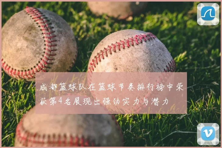 成都篮球队在篮球节奏排行榜中荣获第4名展现出强劲实力与潜力