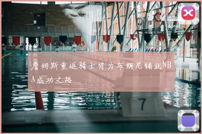 詹姆斯重返骑士将为布朗尼铺就NBA成功之路
