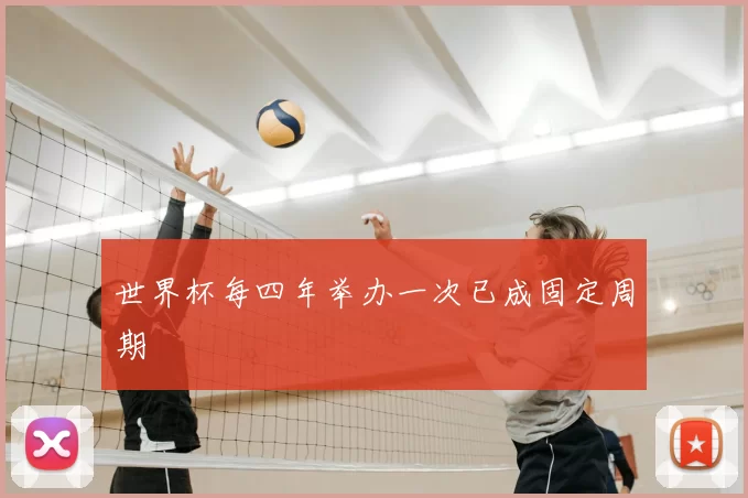 世界杯每四年举办一次已成固定周期