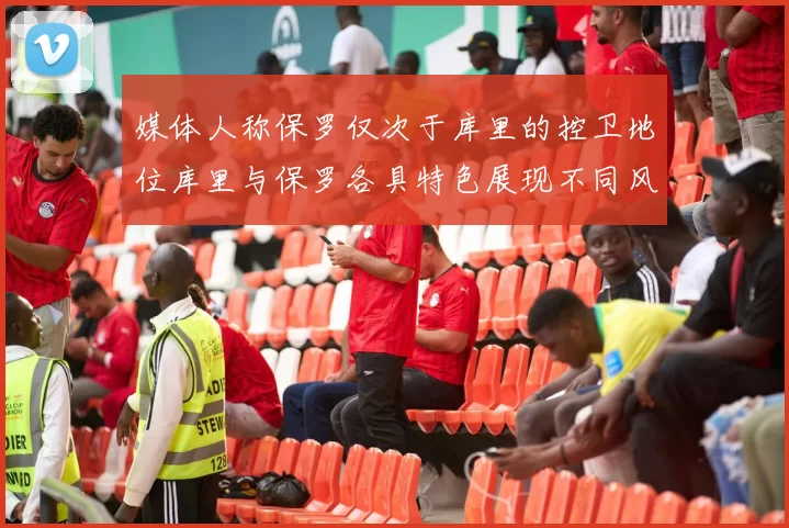 媒体人称保罗仅次于库里的控卫地位库里与保罗各具特色展现不同风格