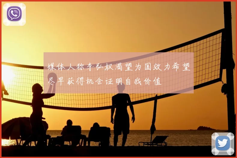 媒体人称李弘权渴望为国效力希望尽早获得机会证明自我价值