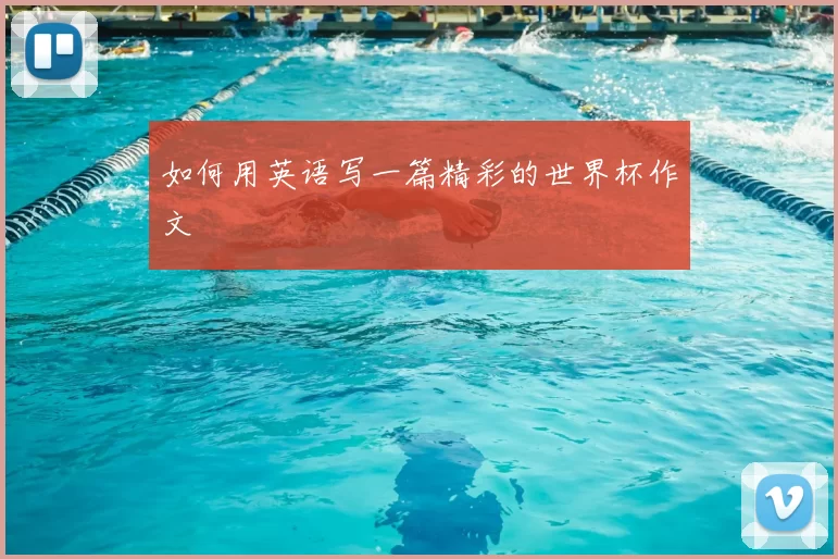 如何用英语写一篇精彩的世界杯作文