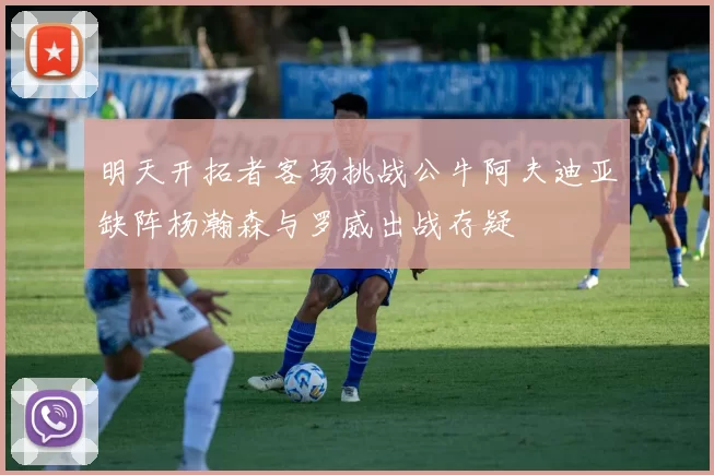 明天开拓者客场挑战公牛阿夫迪亚缺阵杨瀚森与罗威出战存疑