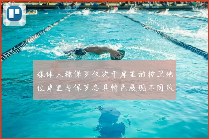 媒体人称保罗仅次于库里的控卫地位库里与保罗各具特色展现不同风格