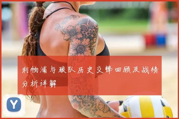 利物浦与狼队历史交锋回顾及战绩分析详解