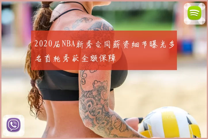 2020届NBA新秀合同薪资细节曝光多名首轮秀获全额保障