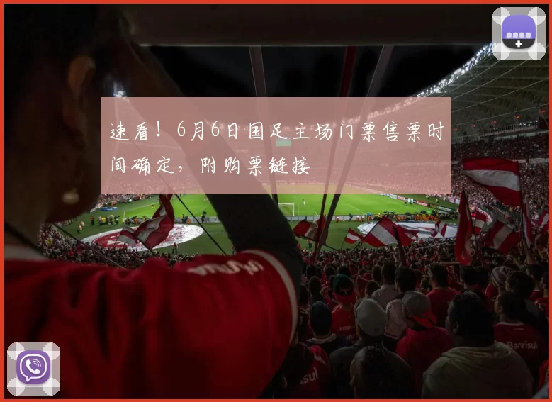 速看!6月6日国足主场门票售票时间确定,附购票链接