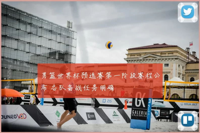 男篮世界杯预选赛第一阶段赛程公布 各队备战任务明确