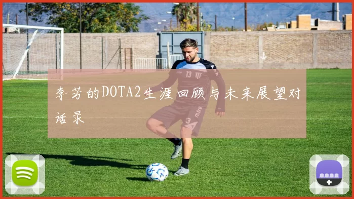 李芳的DOTA2生涯回顾与未来展望对话录