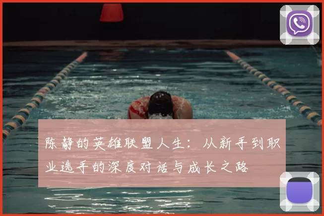 陈静的英雄联盟人生：从新手到职业选手的深度对话与成长之路