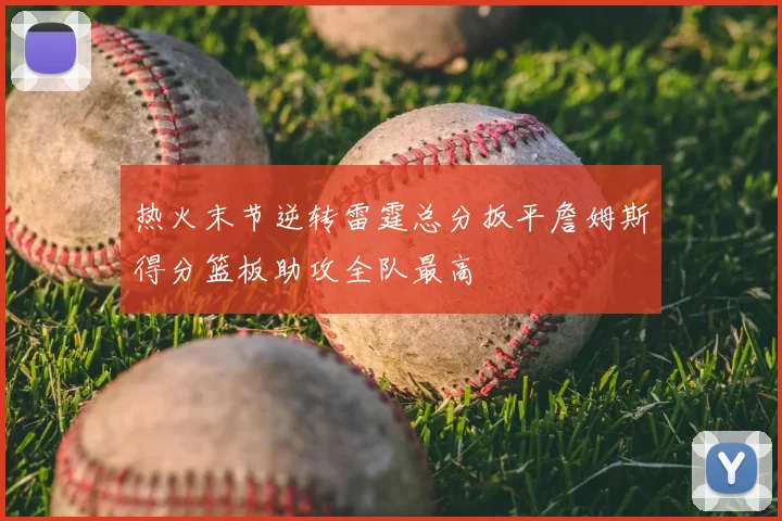 热火末节逆转雷霆总分扳平詹姆斯得分篮板助攻全队最高