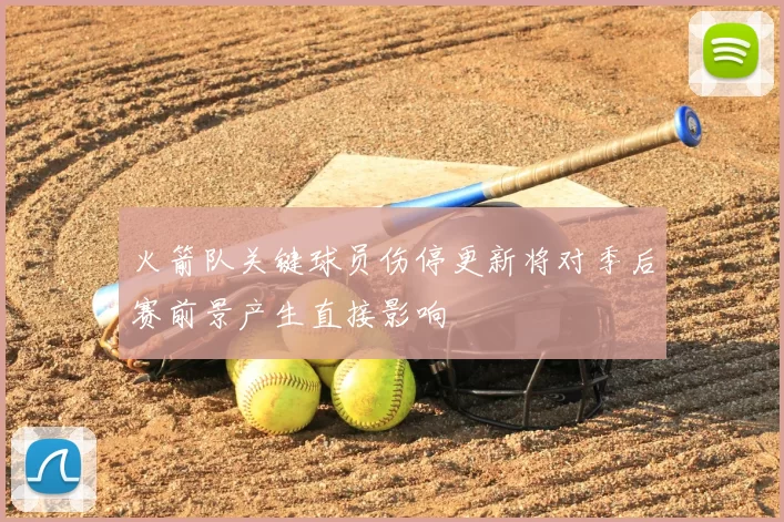 火箭队关键球员伤停更新将对季后赛前景产生直接影响