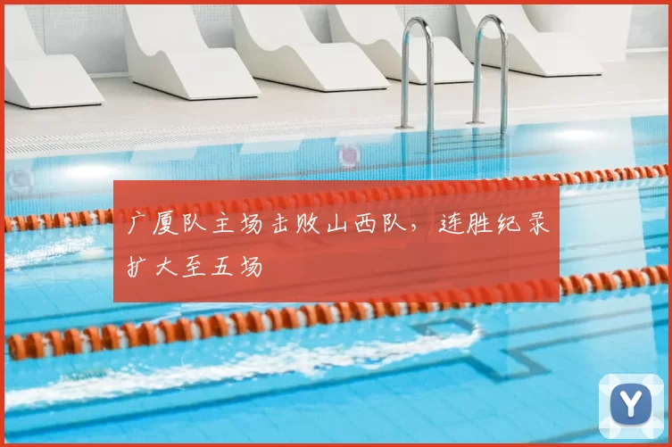 广厦队主场击败山西队,连胜纪录扩大至五场