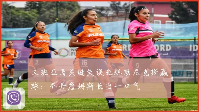 文班亚马关键失误犯规助尼克斯赢球，乔丹詹姆斯长出一口气