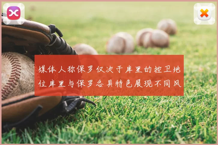 媒体人称保罗仅次于库里的控卫地位库里与保罗各具特色展现不同风格