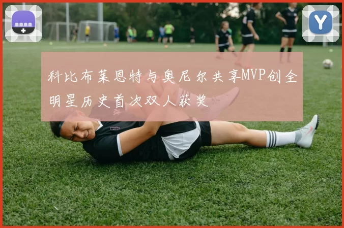 科比布莱恩特与奥尼尔共享MVP创全明星历史首次双人获奖