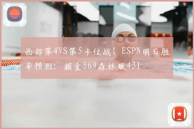 西部第4VS第5卡位战!ESPN明日胜率预测:掘金569森林狼431