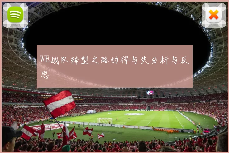 WE战队转型之路的得与失分析与反思