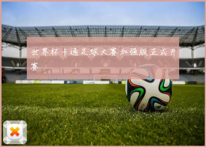 世界杯卡通足球大赛加强版正式开赛