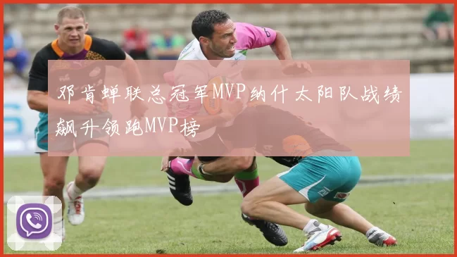 邓肯蝉联总冠军MVP纳什太阳队战绩飙升领跑MVP榜