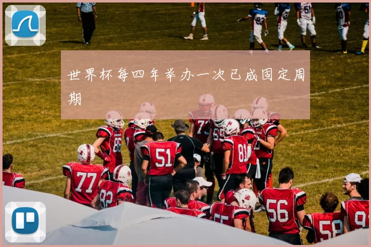 世界杯每四年举办一次已成固定周期