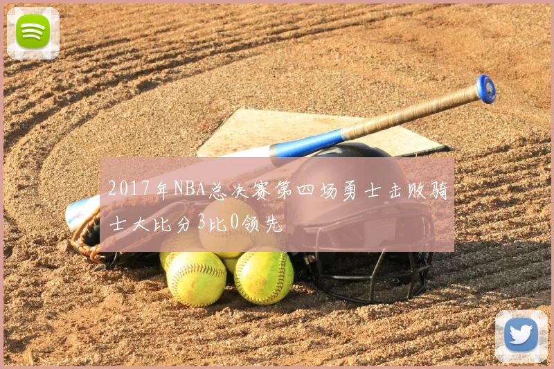 2017年NBA总决赛第四场勇士击败骑士大比分3比0领先