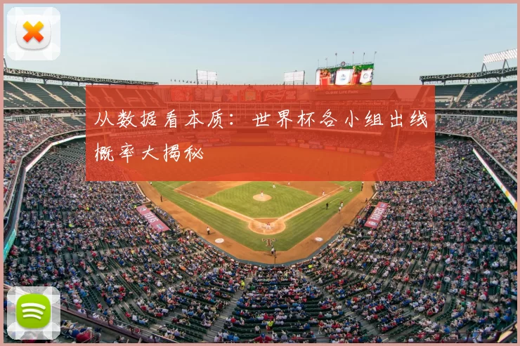 从数据看本质：世界杯各小组出线概率大揭秘
